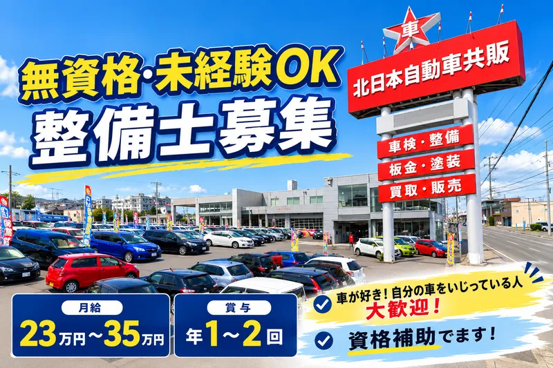 株式会社 北日本自動車共販のアルバイト・バイト求人情報