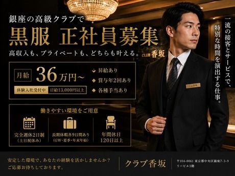 クラブ香坂の求人・転職情報