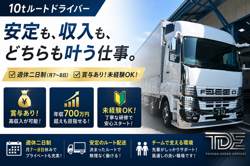 豊田ドリームエクスプレス株式会社の求人・転職情報