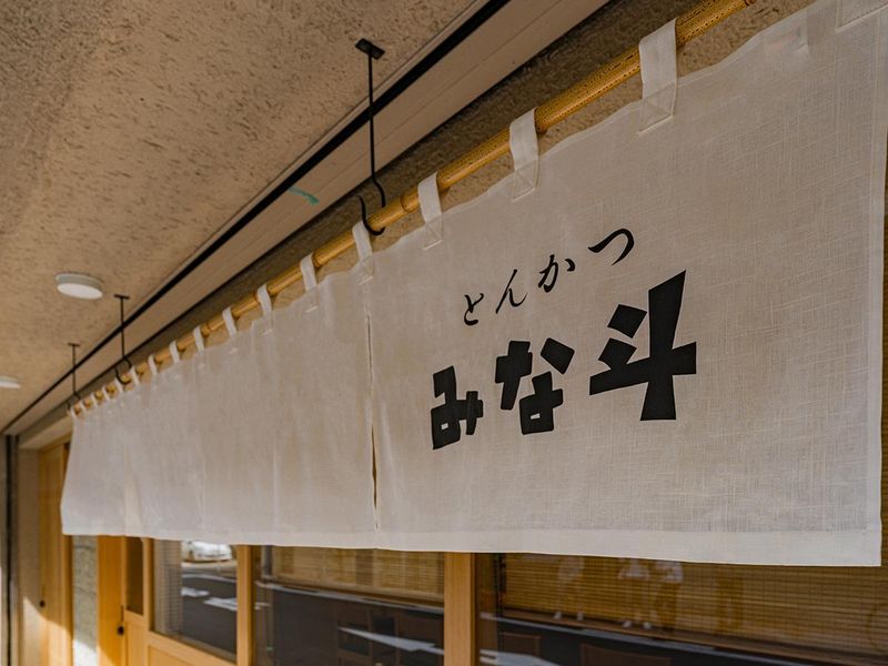 とんかつ みな斗のアルバイト・バイト求人情報-05
