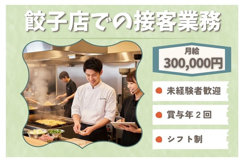 王将フードサービスの求人・転職情報