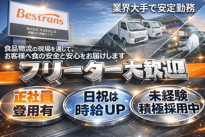 株式会社ベストランス　立川共配センターのアルバイト・バイト求人情報-02