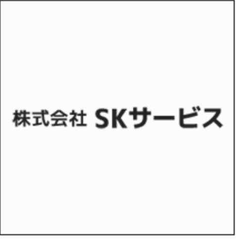 株式会社SKサービスの求人・転職情報