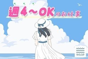 株式会社ウィルオブ・ワーク FO厚木のアルバイト・バイト求人情報-01