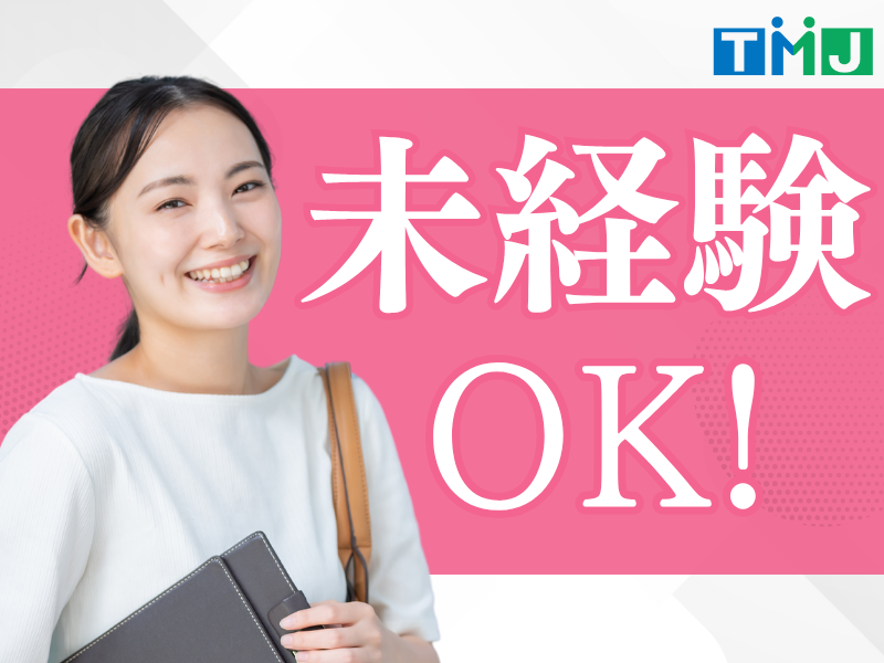 株式会社TMJの求人・転職情報