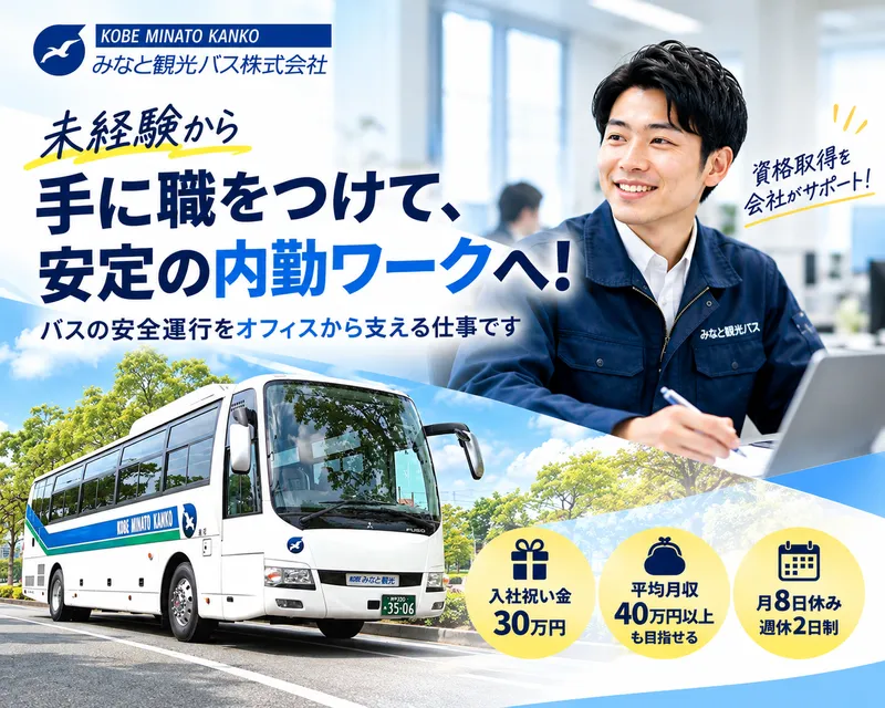 みなと観光バス株式会社の求人・転職情報