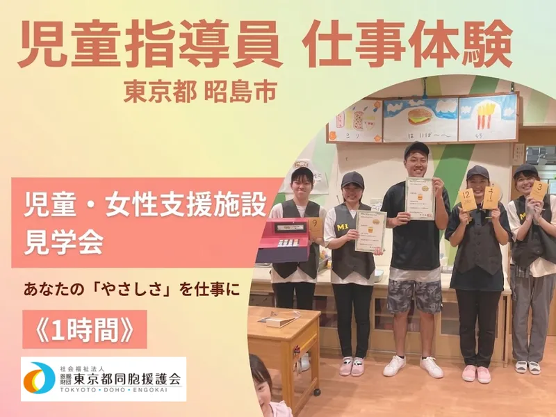 【東京都昭島市】児童・女性支援施設　見学コース