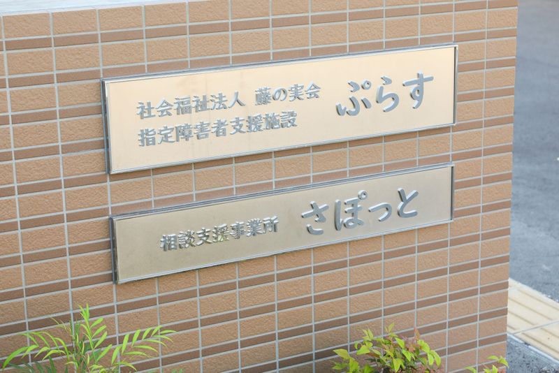 相談支援事業所　さぽっとのアルバイト・バイト求人情報-03