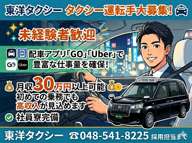東洋タクシー有限会社の求人・転職情報