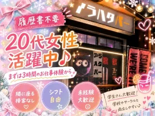 飲み放題歌い放題　アラハタバーのアルバイト・バイト求人情報