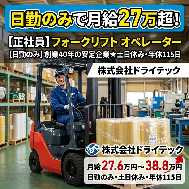 株式会社ドライテックの求人・転職情報