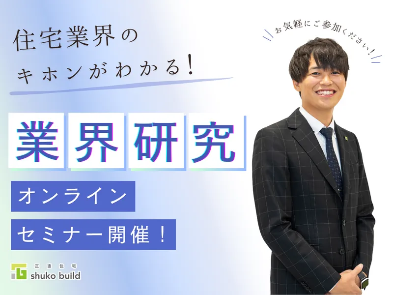 オンライン開催 |12/7|不動産・住宅業界研究セミナー