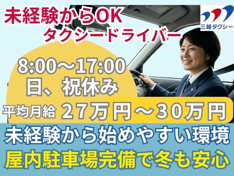 三越タクシー株式会社