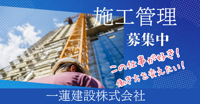 一蓮建設株式会社の求人・転職情報