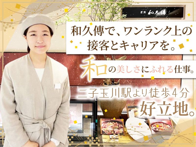 株式会社　紫野和久傳の求人・転職情報