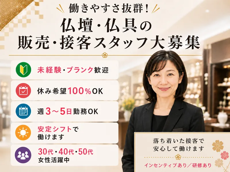 激安仏壇店 北九州店のアルバイト・バイト求人情報-02