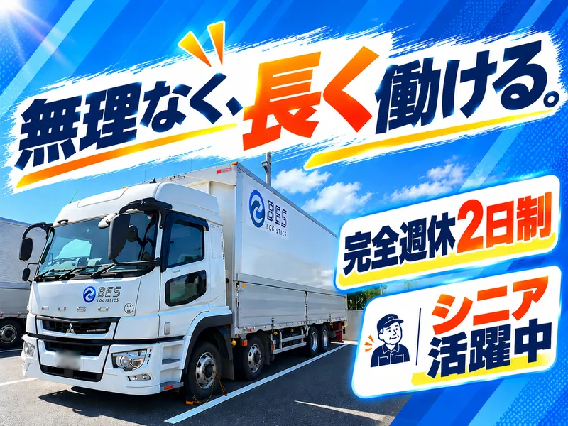 ＢＥＳロジスティクス株式会社の求人・転職情報