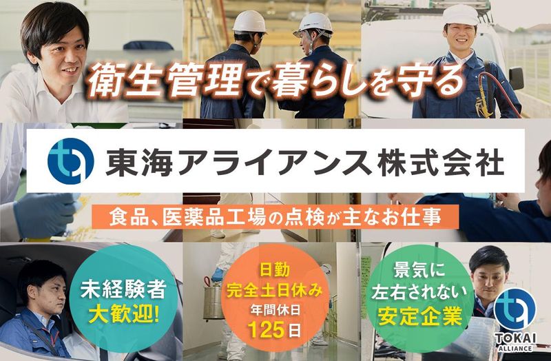 東海アライアンス株式会社の求人・転職情報