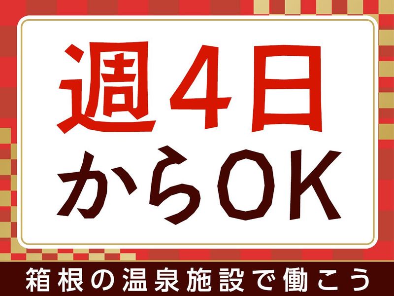 箱根町強羅の旅館/S.N.Cservice株式会社のアルバイト・バイト求人情報-04