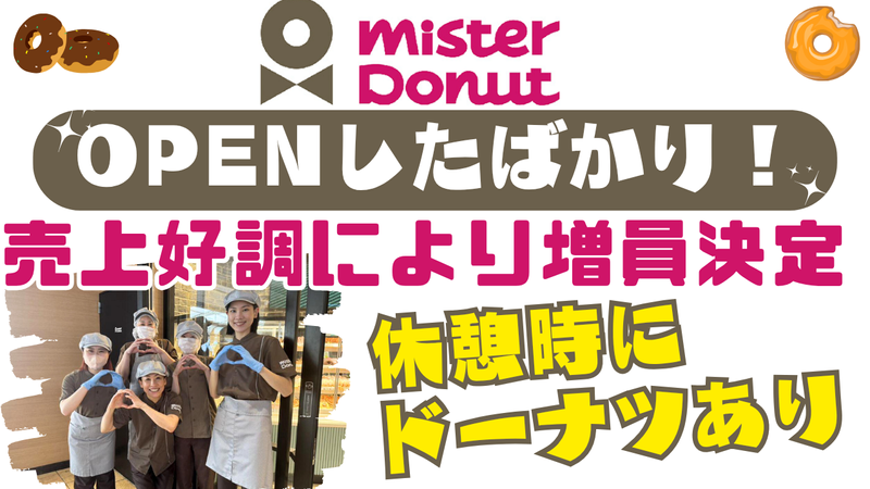ミスタードーナツイオンモール柏ショップのアルバイト・バイト求人情報-02