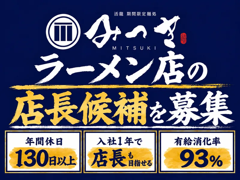 活龍 期間限定麺処みつきのアルバイト・バイト求人情報-42