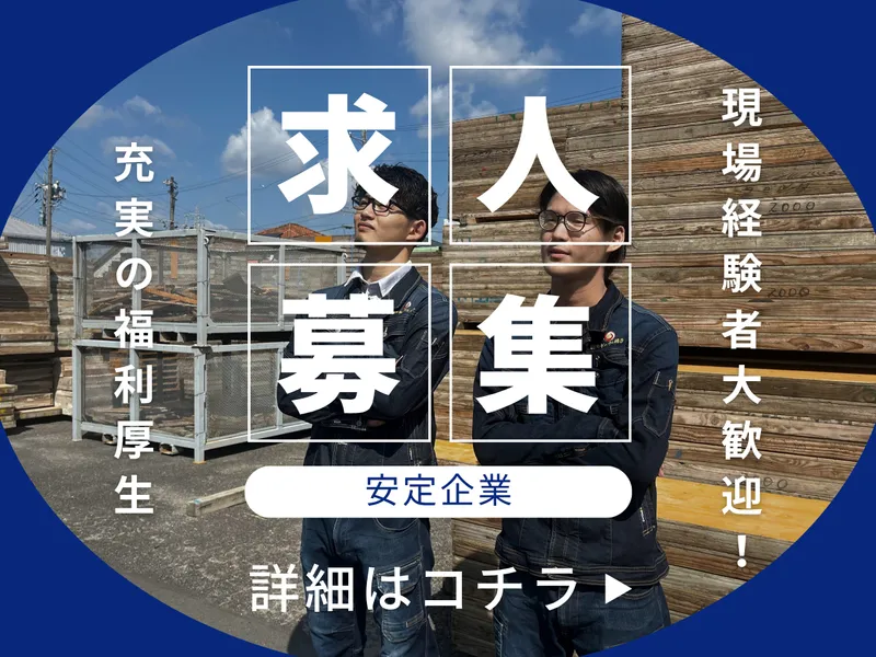 株式会社カネショウ工務店の求人・転職情報