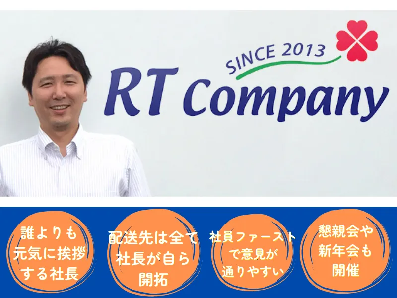 株式会社RTカンパニーの求人・転職情報