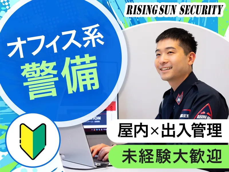 株式会社ライジングサンセキュリティーサービスの求人・転職情報