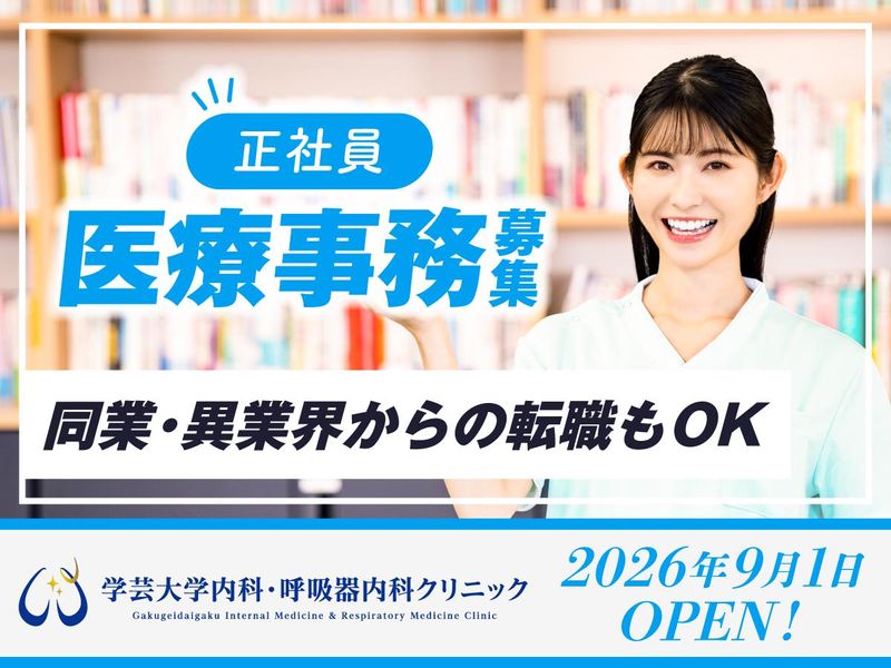 学芸大学 内科・呼吸器内科クリニック-0002の求人・転職情報