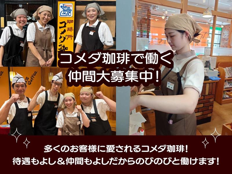 コメダ珈琲店 高速長田駅前店のアルバイト・バイト求人情報-01