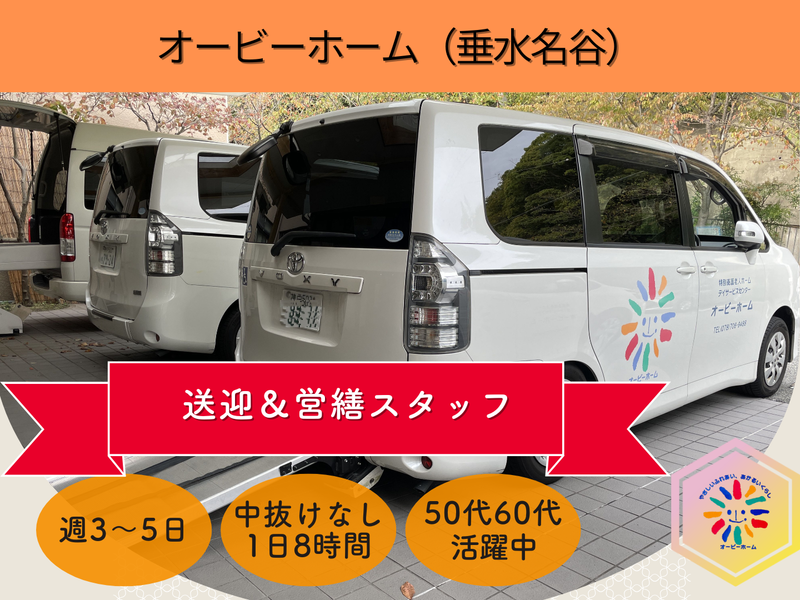 オービーホームデイサービスセンター 垂水名谷の派遣求人情報
