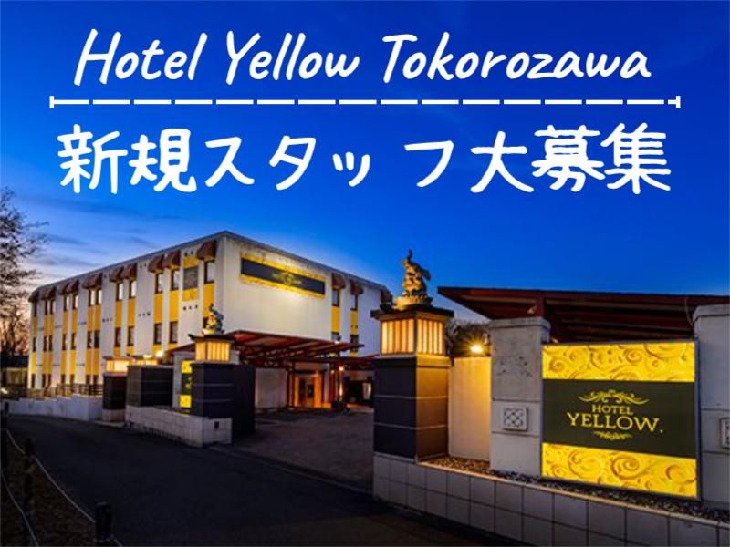 ホテルイエロー所沢のアルバイト・バイト求人情報-02