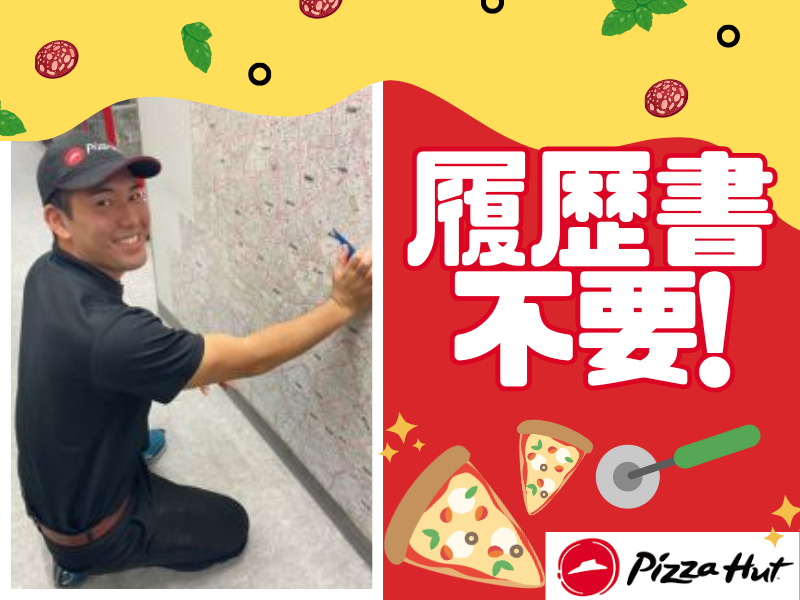 ピザハット　瀬戸店のアルバイト・バイト求人情報-04