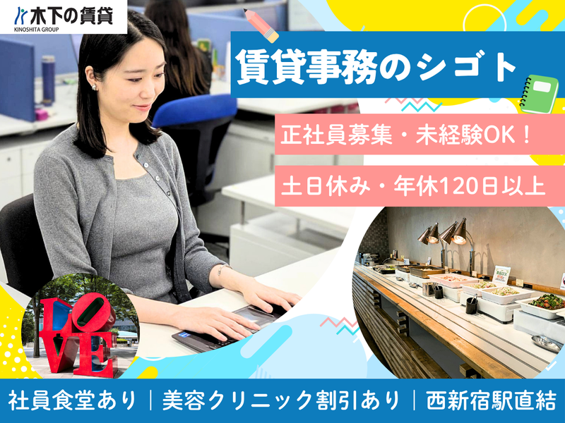 株式会社 木下の賃貸の求人・転職情報