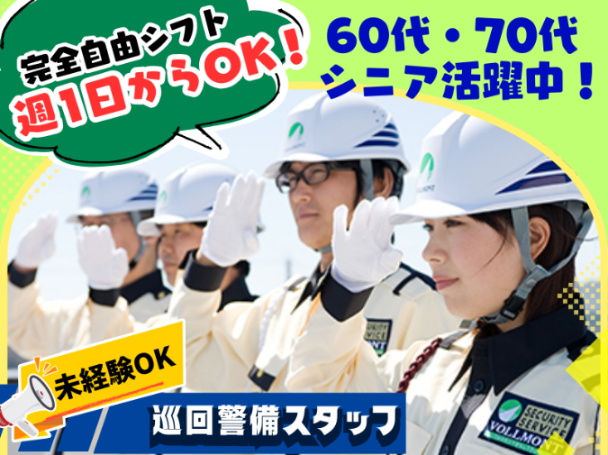 株式会社VOLLMONTセキュリティサービスのアルバイト・バイト求人情報-29