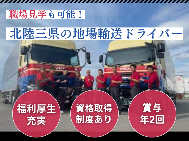 株式会社ホクトラ石川の求人・転職情報