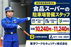 東洋ワークセキュリティ株式会社 東京事業部のアルバイト・バイト求人情報-40