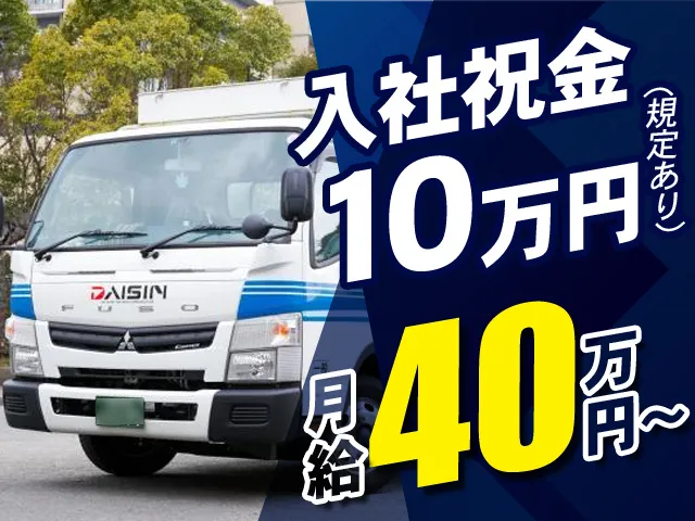 ダイシン物流株式会社のアルバイト・バイト求人情報