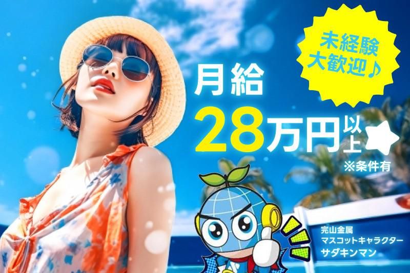 株式会社完山金属の求人・転職情報