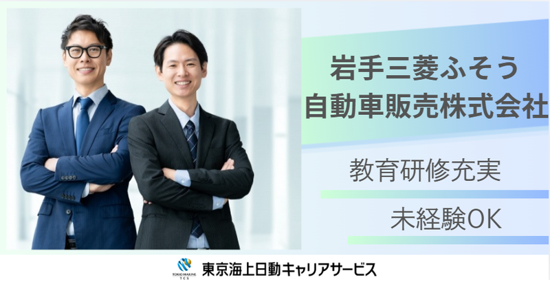 岩手三菱ふそう自動車販売株式会社の求人・転職情報