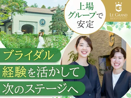 株式会社グランベルホテルの求人・転職情報
