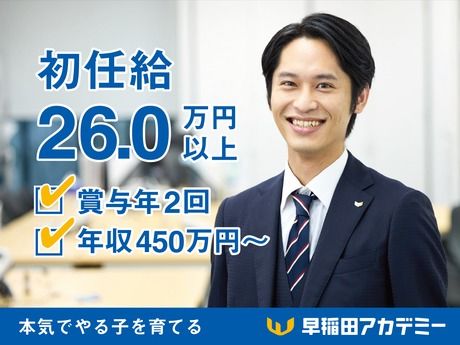 株式会社早稲田アカデミーの求人・転職情報