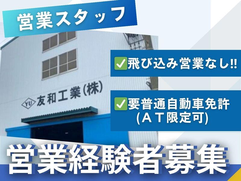 友和工業株式会社の求人・転職情報