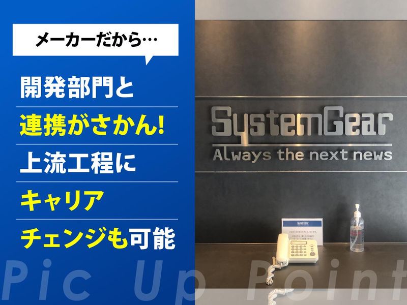 システムギア株式会社　宝塚テクニカルセンターのアルバイト・バイト求人情報-03