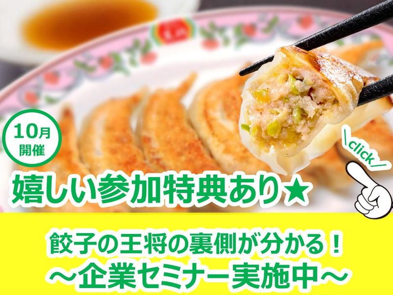 株式会社王将フードサービス