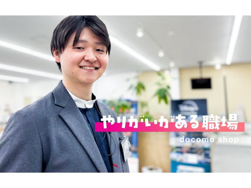 株式会社ソニアプラン　ドコモショップ富岡店のアルバイト・バイト求人情報-04