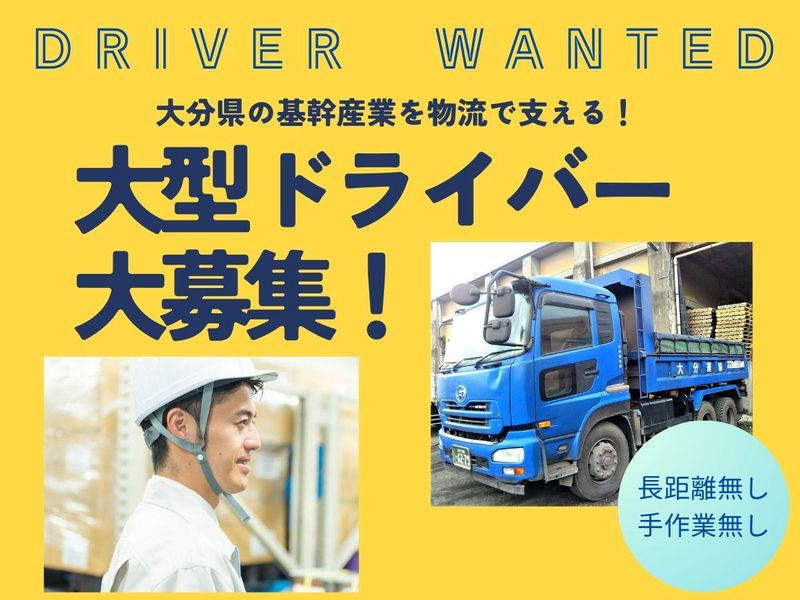大分運輸株式会社の求人・転職情報