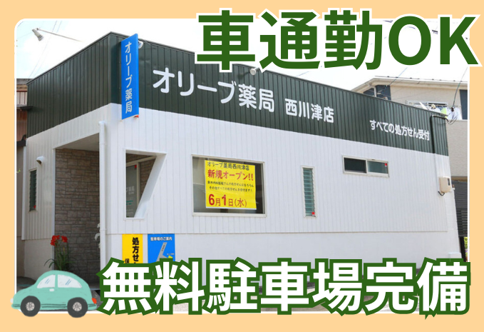 オリーブ薬局株式会社の求人・転職情報