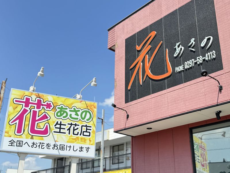 株式会社あさの生花店の求人情報