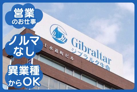 ジブラルタ生命保険株式会社(ja_jp)の求人・転職情報
